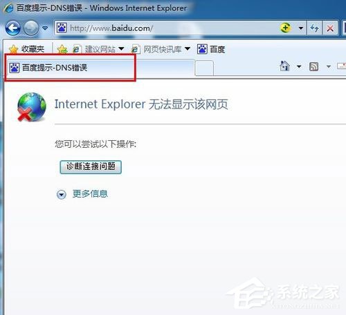 Win7系统出现DNS错误导致无法上网如何解决？