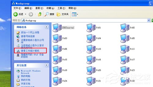 WinXP系统搜不到工作组计算机如何解决？