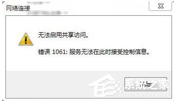 如何解决Win7无法启用共享访问的问题？