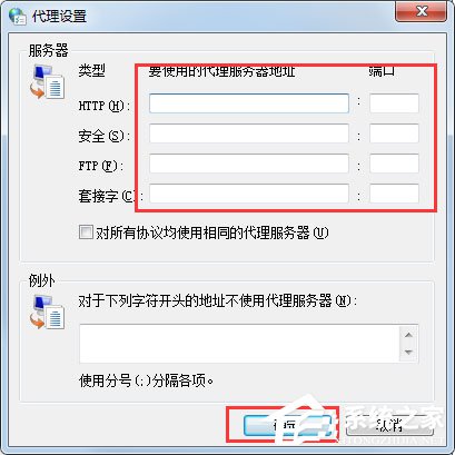 Win7系统如何设置代理服务器？ Win7系统代理服务器设置方法