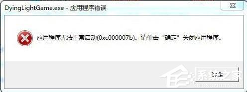 Win7应用程序无法正常启动0x000007b怎么办？