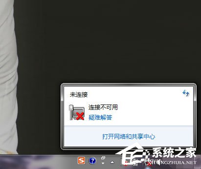 Win7系统网络未连接、连接不可用如何解决？