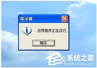 WinXP开机后提示指示器应用程序正在运行怎么解决？