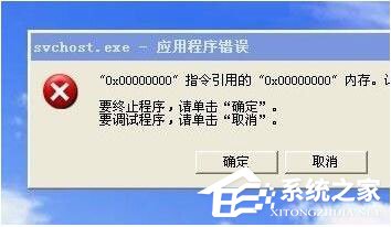 WinXP系统Svchost.exe应用程序错误怎么办？