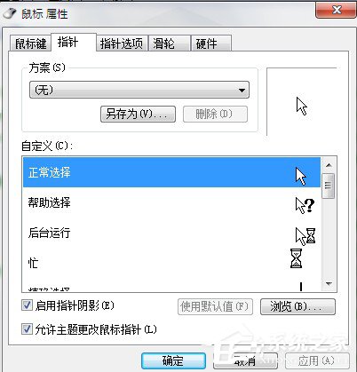 Win7系统鼠标指针怎么换？Win7系统更换鼠标指针的方法