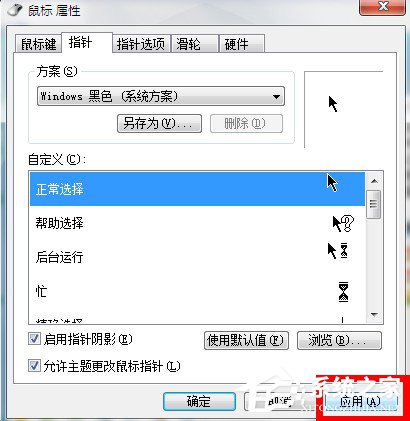 Win7系统鼠标指针怎么换？Win7系统更换鼠标指针的方法