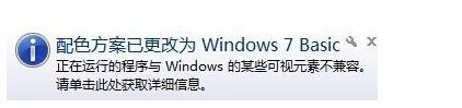 Win7系统提示“配色方案已更改为Windows7 Basic”如何解决？