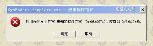 WinXP网页提示Sysfader iexplore.exe应用程序错误的解决方法