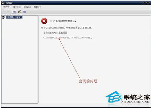 WinXP组策略提示“MMC无法创建管理单元”怎么办？