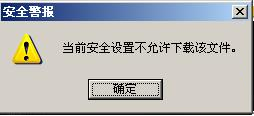 WinXP系统IE提示当前安全设置不允许下载该文件的解决方法