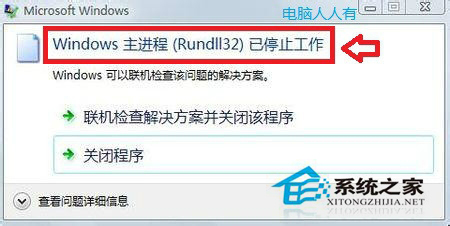 Win7主进程Rundll32已停止工作的解决方法