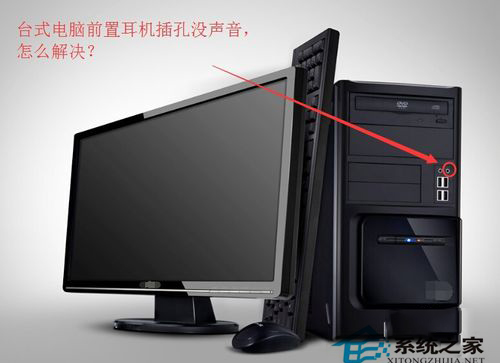 如何解决Win7台式电脑前面板耳机没声音的问题？