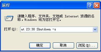 WinXP使用关机命令shutdown的方法