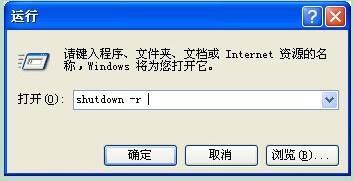 WinXP使用关机命令shutdown的方法