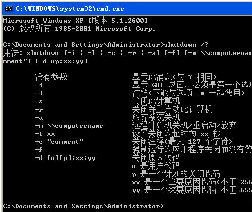 WinXP使用关机命令shutdown的方法