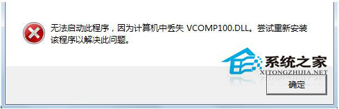 Win7系统启动游戏时提示缺失vcomp100.dll如何解决？