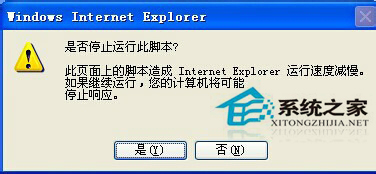 如何解决WinXP系统IE提示“是否停止运行此脚本”的问题