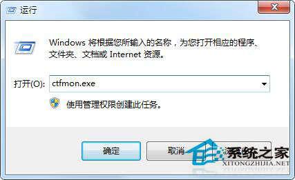 Win7 ctfmon.exe是什么进程？有什么作用？