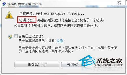 Win7宽带连接错误代码651怎么解决？