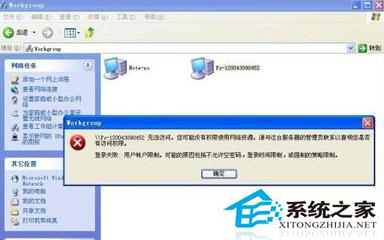 WinXP同一工作组无法访问怎么解决？