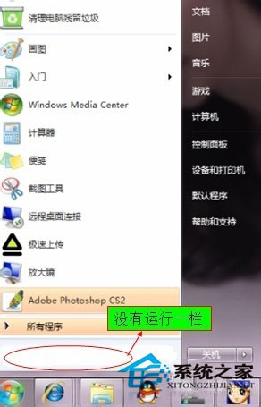 Win7开始菜单没有运行栏如何恢复？