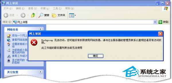 WinXP系统中Workgroup无法访问怎么办？