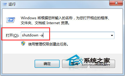 Win7系统怎么取消定时自动关机任务？