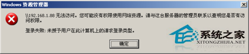 WinXP提示“未授予用户在此计算机上的请求登陆类型”怎么办？