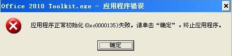 WinXP安装应用程序时出现0xc0000135失败的解决方法