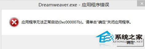 Win7安装Dreamweaver CS6提示错误代码0xc000007b怎么办？