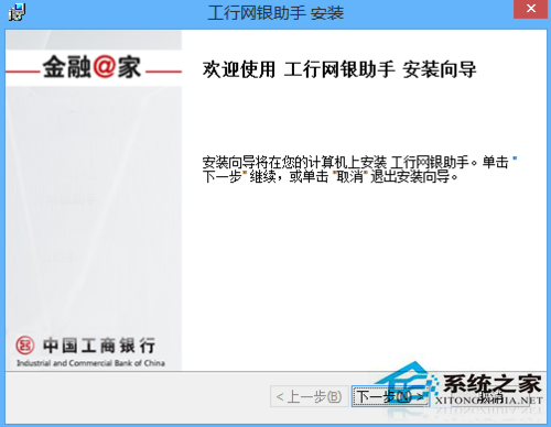 Win8.1系统安装工行网银助手报错如何处理？