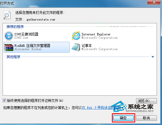 Win7系统RAR压缩文件的打开方式变成记事本了怎么办？