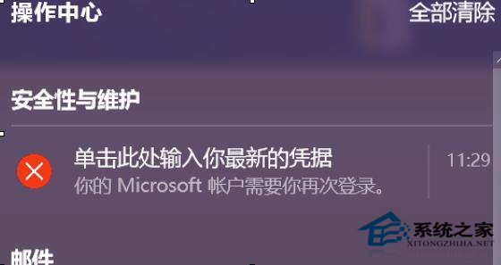 Win10操作中心总是提示“单击此处输入你的最新的凭据”怎么办？