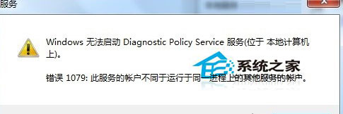 Win7使用网络诊断时提示“诊断策略服务未运行”如何处理？