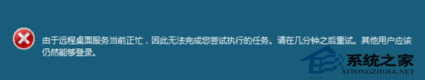 Win7远程操作时提示“远程桌面服务当前正忙”的解决方案