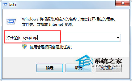 Win7自带的sysprep工具是干嘛用的?Win7又该如何使用sysprep工具?