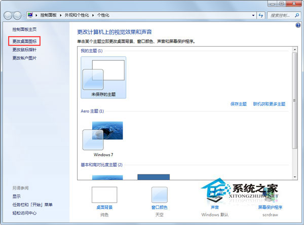 Win7更改主题后桌面图标就会变如何解决？