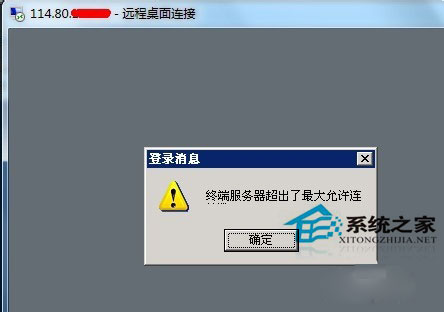 Win7远程提示终端服务器超出了最大允许连接的处理方法