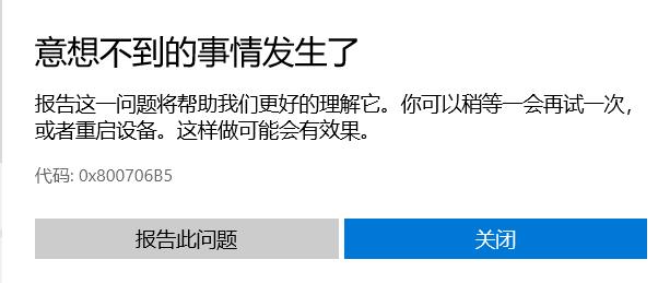 Win10微软商店下载提示0x800706B5错误代码怎么办？