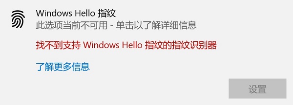 Windows Hello指纹不可用怎么修复？Windows Hello指纹不可用恢复方式