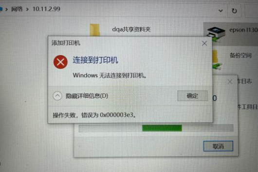 Win10连接局域网共享打印机错误0x000003e3怎么办？