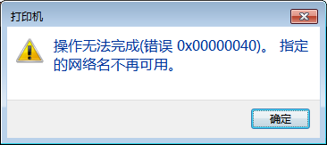 Win10共享打印机连接错误0x00000040怎么办？