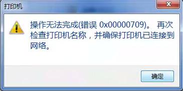 Win10连接win7共享打印机错误709