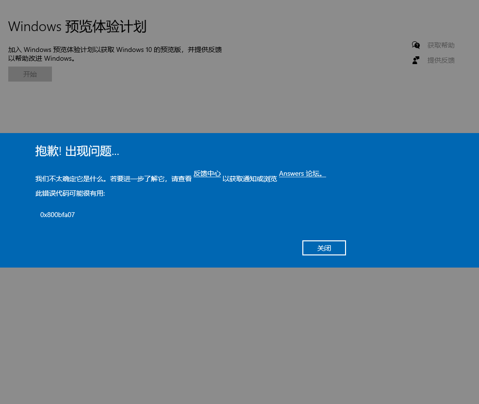 Windows预览体验计划提示错误0x800bfa07怎么办？