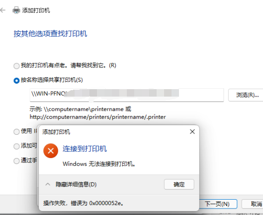 Win11连接共享打印机0x0000052e无法连接怎么办？