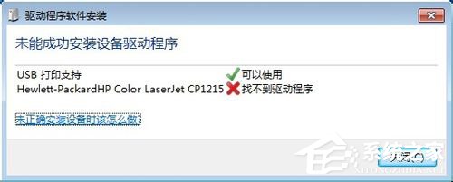 Win7系统连接打印机提示“未能成功安装设备驱动程序”如何解决？