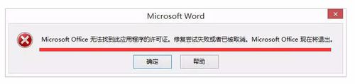 Win8怎么解决Office无法验证应用程序的许可证？