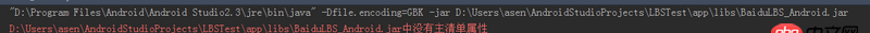 android-studio - 用Android Studio开发基于百度位置服务的Android软件中遇到jar中没有主清单属性的问题