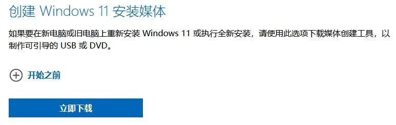 MediaCreationToolW11怎么制作Win11启动u盘？