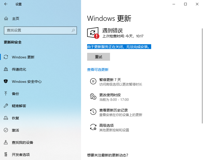 Win10 LTSC 2021更新时显示:由于更新服务正在关闭无法完成安装怎么办？